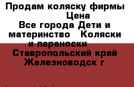 Продам коляску фирмы“Emmaljunga“. › Цена ­ 27 - Все города Дети и материнство » Коляски и переноски   . Ставропольский край,Железноводск г.